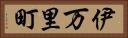 伊万里町 Horizontal Portrait