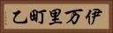 伊万里町乙 Horizontal Portrait