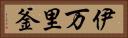伊万里釜 Horizontal Portrait
