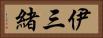 伊三緒 Horizontal Portrait