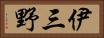 伊三野 Horizontal Portrait