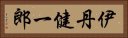 伊丹健一郎 Horizontal Portrait