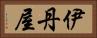 伊丹屋 Horizontal Portrait