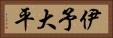 伊予大平 Horizontal Portrait