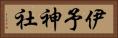 伊予神社 Horizontal Portrait