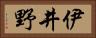 伊井野 Horizontal Portrait