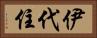 伊代住 Horizontal Portrait