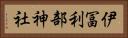 伊冨利部神社 Horizontal Portrait