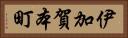 伊加賀本町 Horizontal Portrait