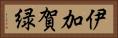 伊加賀緑 Horizontal Portrait
