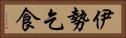 伊勢乞食 Horizontal Portrait