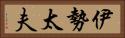 伊勢太夫 Horizontal Portrait