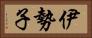 伊勢子 Horizontal Portrait
