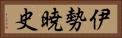 伊勢暁史 Horizontal Portrait