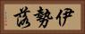 伊勢落 Horizontal Portrait