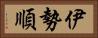 伊勢順 Horizontal Portrait
