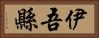 伊吾縣 Horizontal Portrait