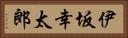 伊坂幸太郎 Horizontal Portrait