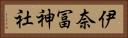 伊奈冨神社 Horizontal Portrait