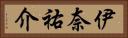 伊奈祐介 Horizontal Portrait