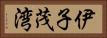 伊子茂湾 Horizontal Portrait