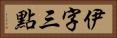 伊字三點 Horizontal Portrait