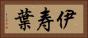 伊寿葉 Horizontal Portrait