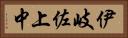 伊岐佐上中 Horizontal Portrait