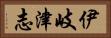 伊岐津志 Horizontal Portrait