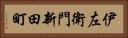 伊左衛門新田町 Horizontal Portrait