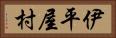 伊平屋村 Horizontal Portrait