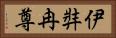 伊弉冉尊 Horizontal Portrait