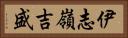 伊志嶺吉盛 Horizontal Portrait