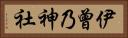 伊曾乃神社 Horizontal Portrait
