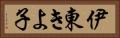 伊東きよ子 Horizontal Portrait
