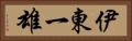伊東一雄 Horizontal Portrait