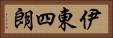 伊東四朗 Horizontal Portrait