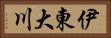 伊東大川 Horizontal Portrait