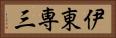 伊東専三 Horizontal Portrait
