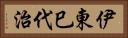 伊東巳代治 Horizontal Portrait