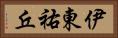 伊東祐丘 Horizontal Portrait