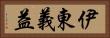 伊東義益 Horizontal Portrait
