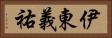 伊東義祐 Horizontal Portrait