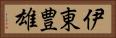 伊東豊雄 Horizontal Portrait