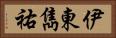 伊東雋祐 Horizontal Portrait