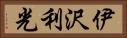 伊沢利光 Horizontal Portrait