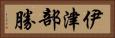 伊津部勝 Horizontal Portrait