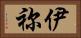 伊祢 Horizontal Portrait