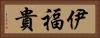伊福貴 Horizontal Portrait