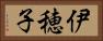 伊穂子 Horizontal Portrait